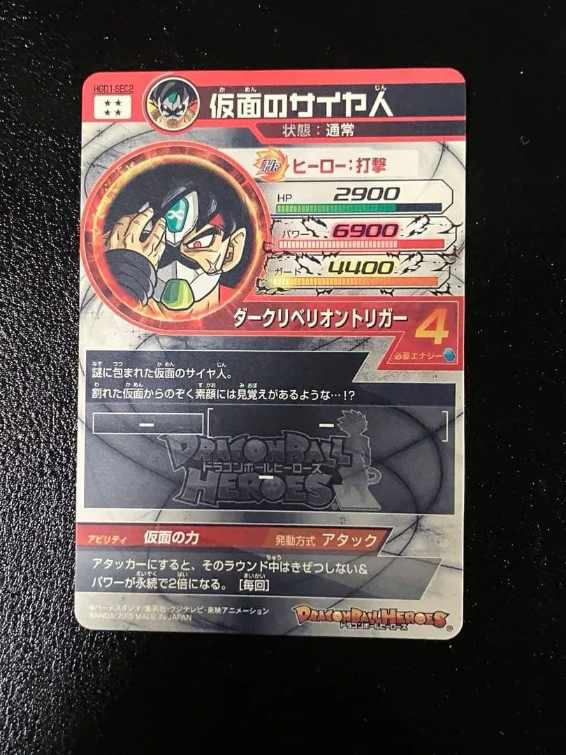 スーパードラゴンボールヒーローズ　hgd1-sec2 仮面のサイヤ人　本家
