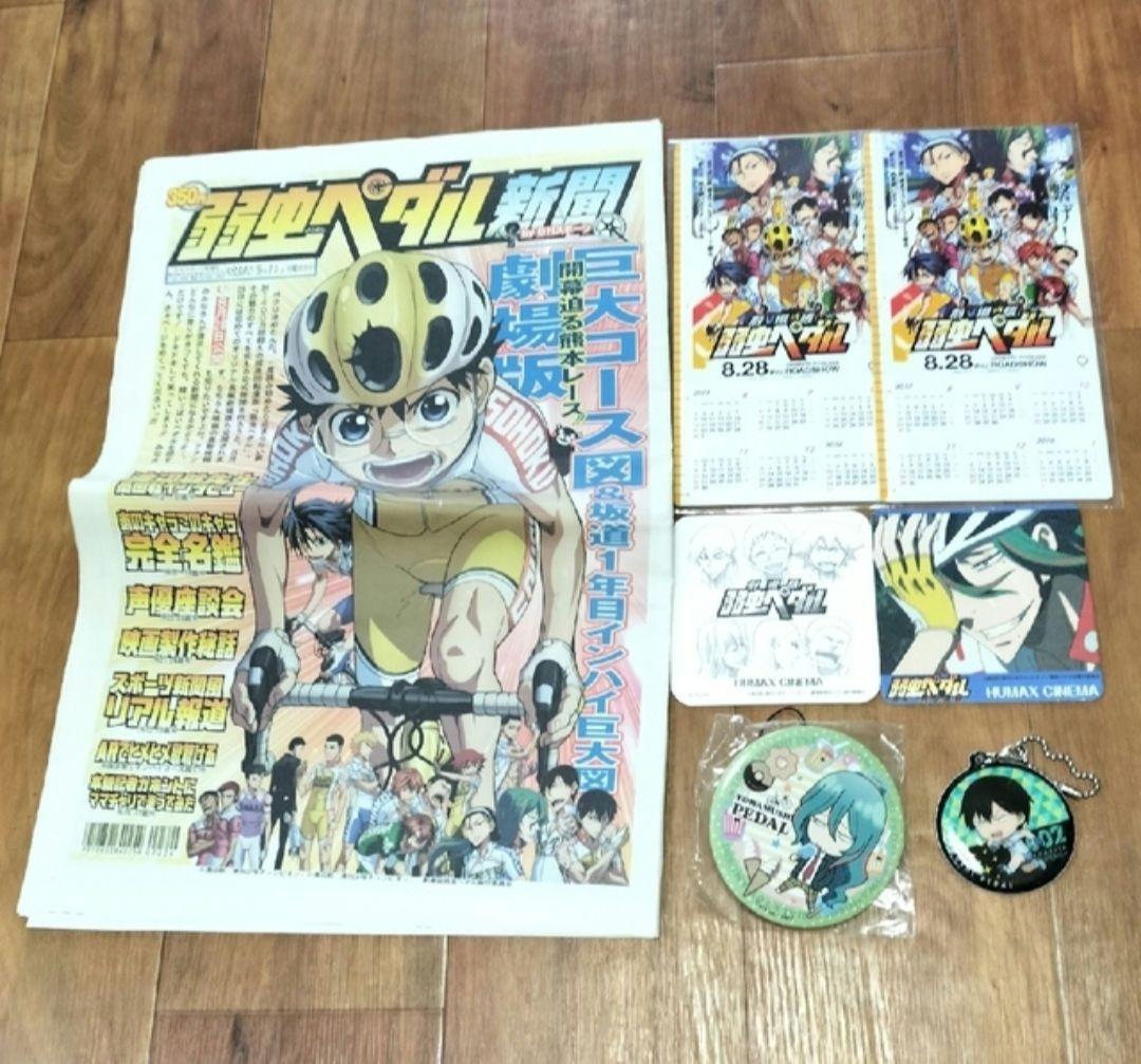 限定レア物多数【弱虫ペダルセット】