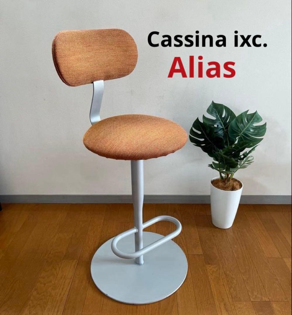 カッシーナイクスシー　アリアス　アトラスチェア　② ジャスパーモリスン　　名作