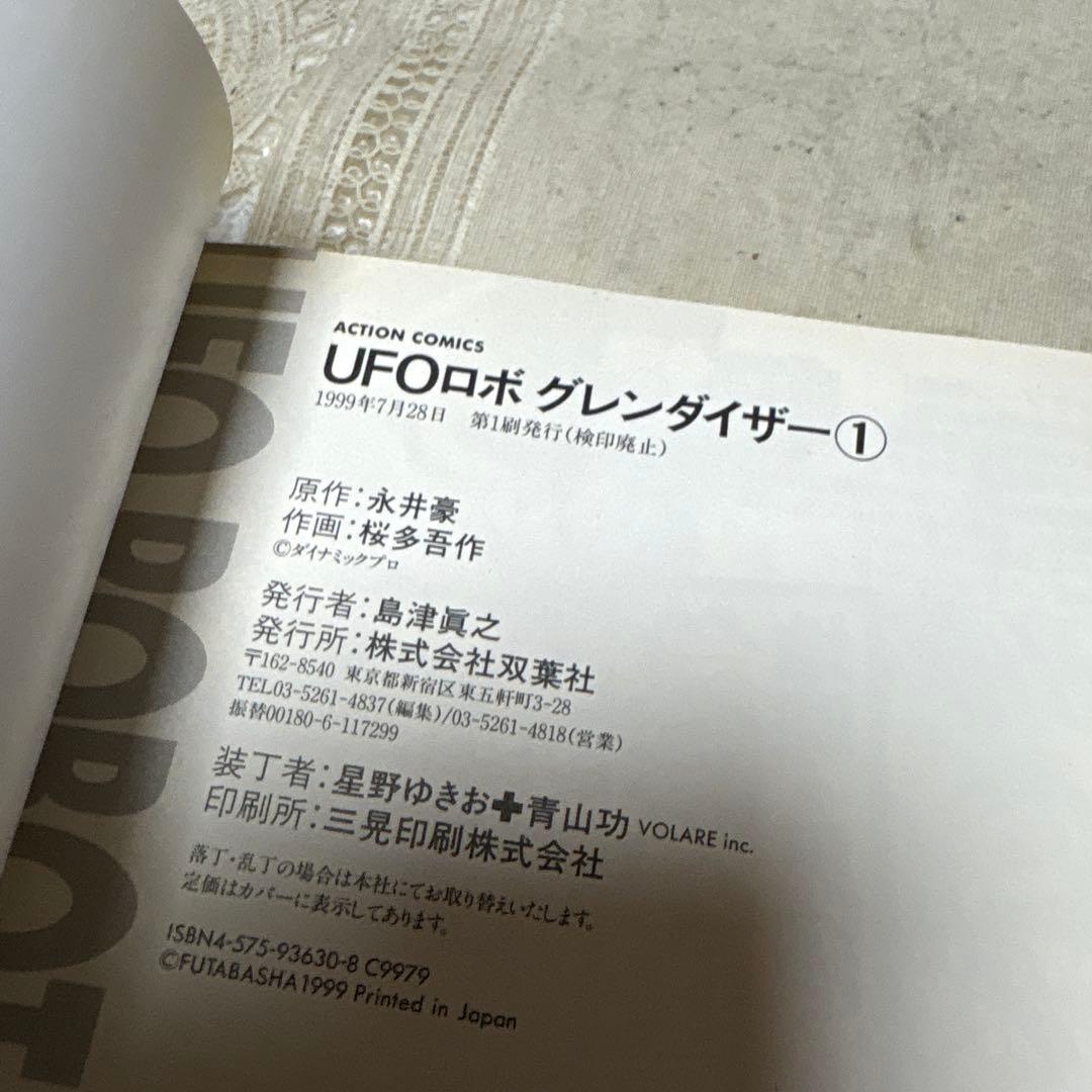 UFOロボ グレンダイザー 全3巻 初版
