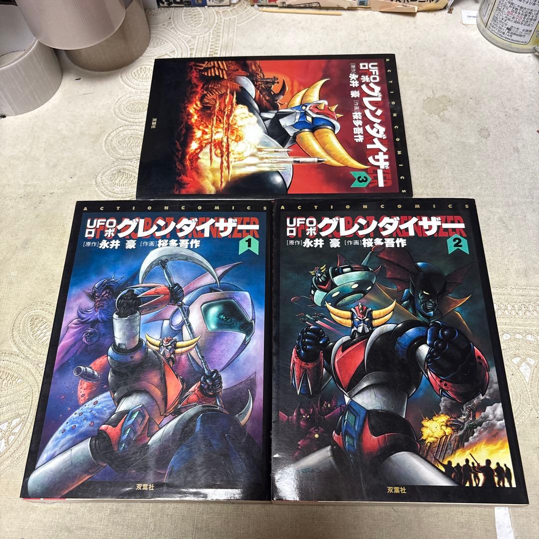 UFOロボ グレンダイザー 全3巻 初版