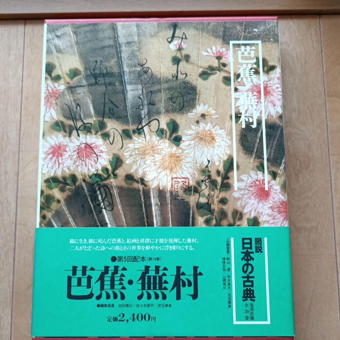 集英社図説日本の古典18巻セット