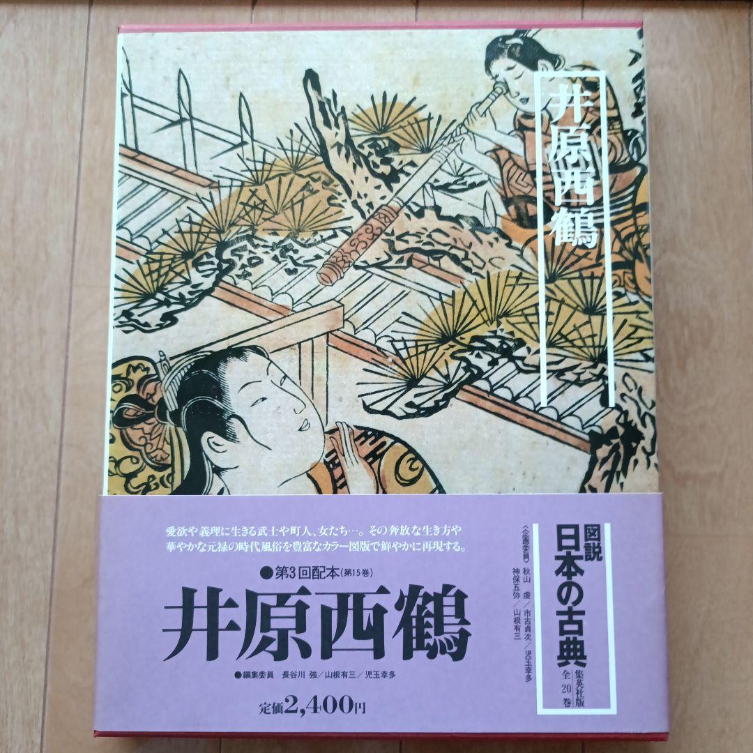 集英社図説日本の古典18巻セット