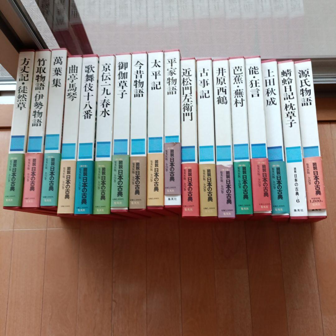 集英社図説日本の古典18巻セット