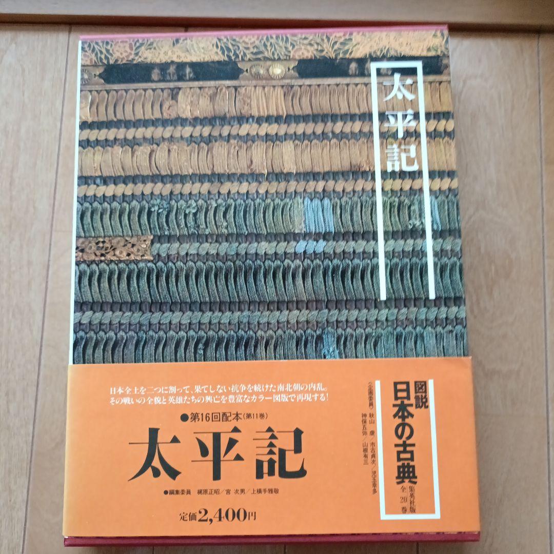 集英社図説日本の古典18巻セット