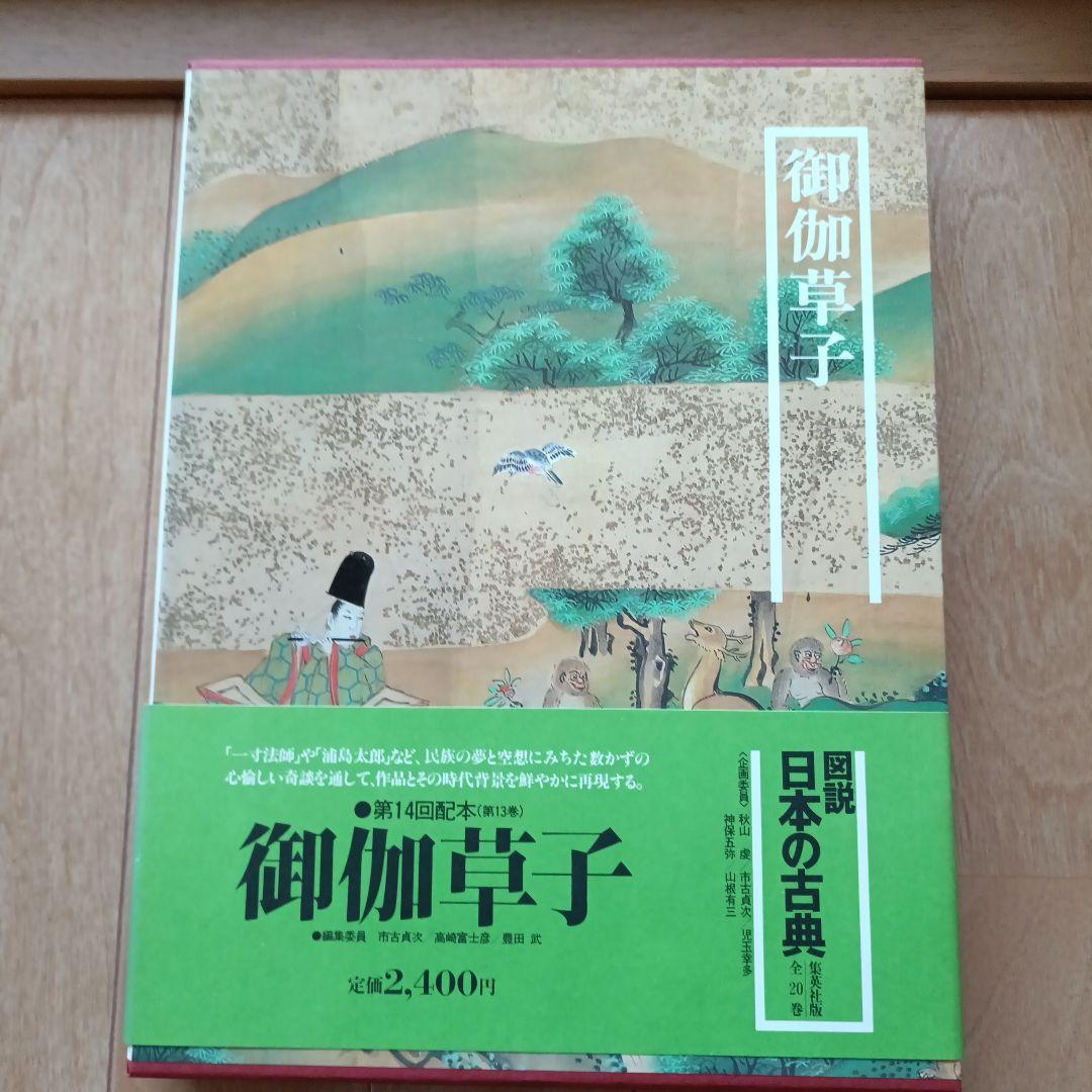 集英社図説日本の古典18巻セット
