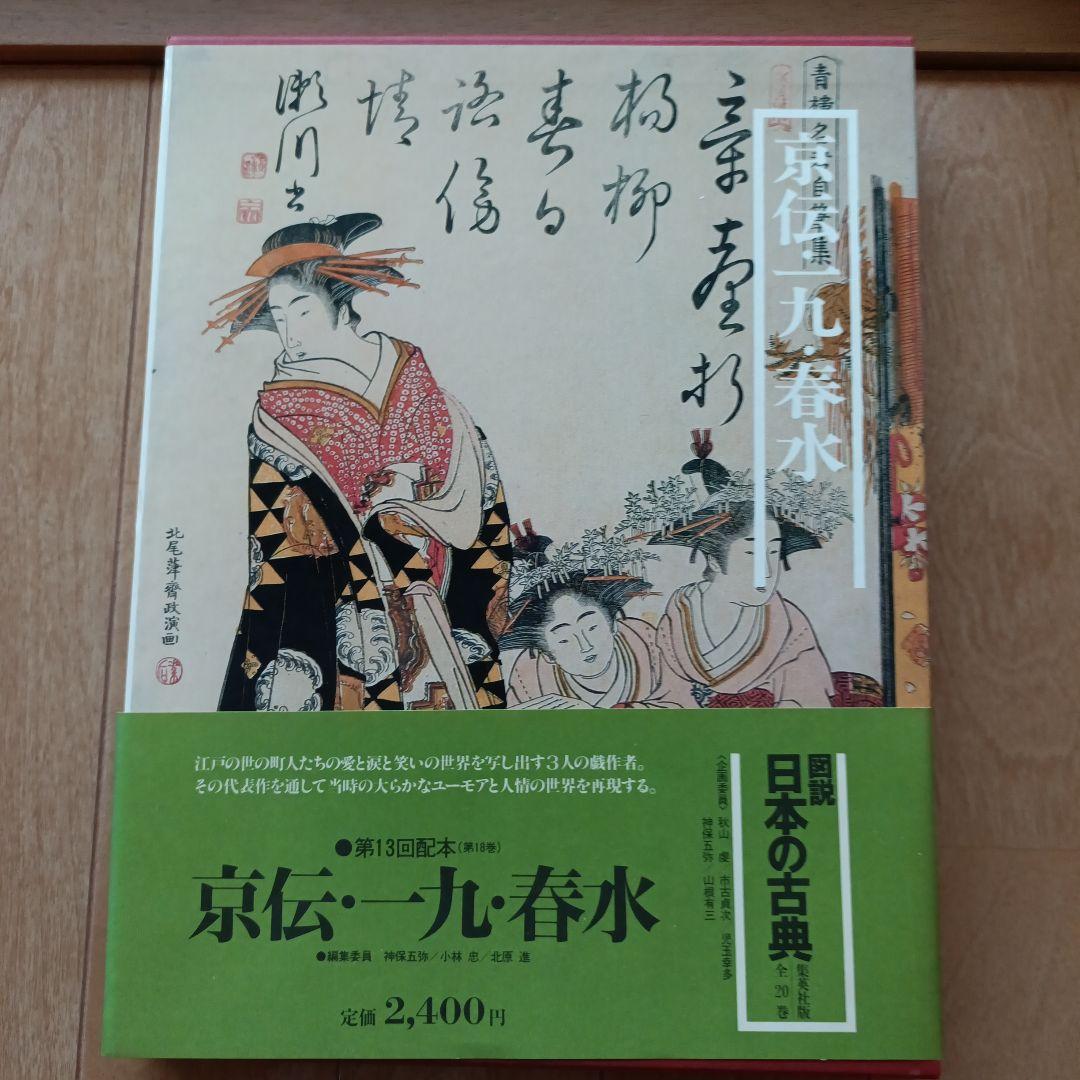 集英社図説日本の古典18巻セット