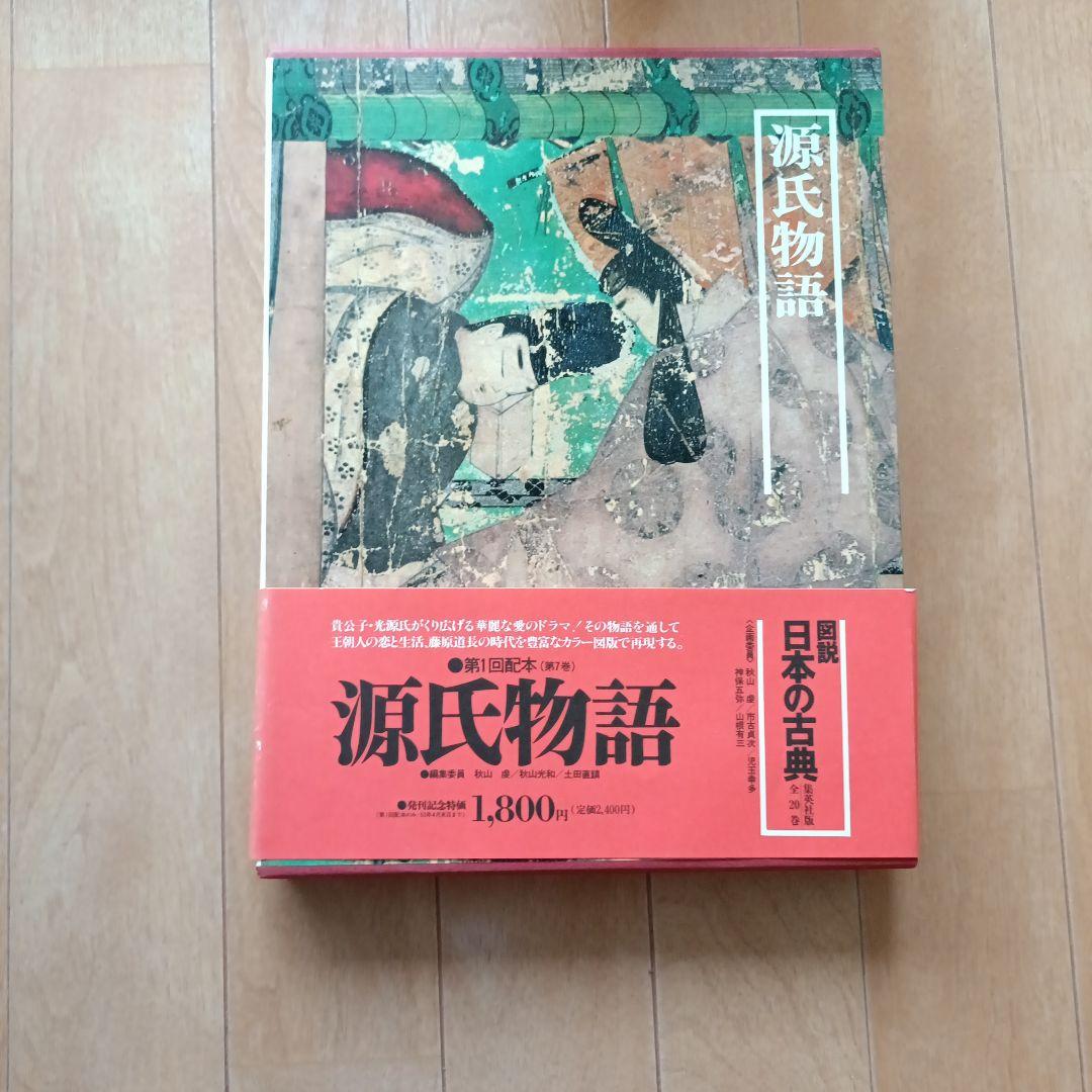 集英社図説日本の古典18巻セット