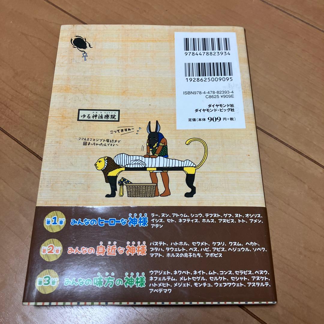 ゆるゆる神様図鑑 古代エジプト編