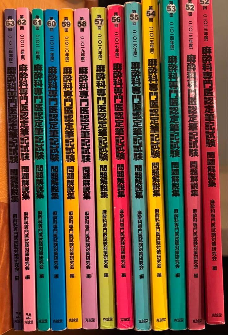 麻酔科専門医認定試験問題集 52-63巻セット