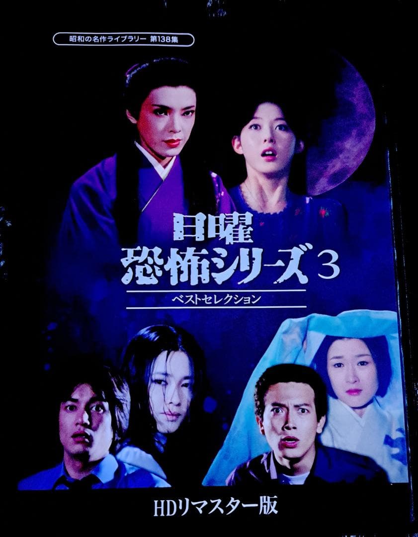 日曜恐怖シリーズ ベストセレクション　１～３ HDリマスター版