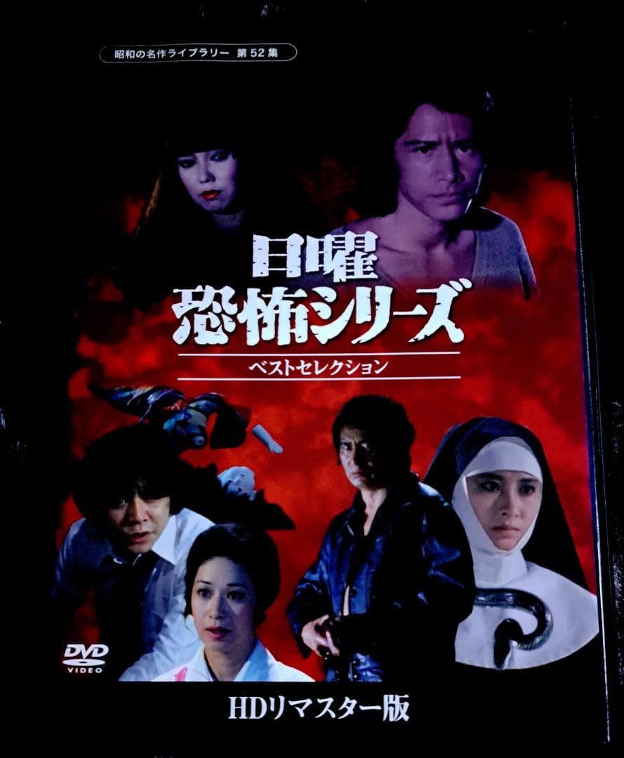 日曜恐怖シリーズ ベストセレクション　１～３ HDリマスター版