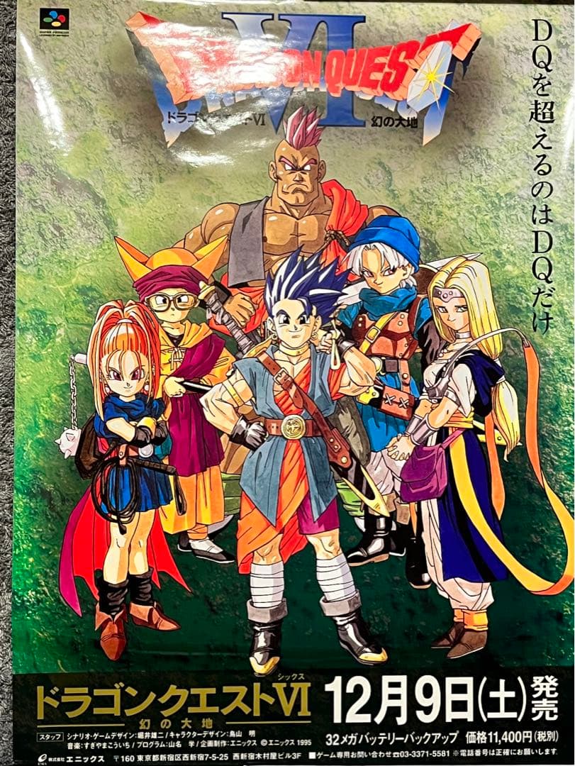 ドラゴンクエスト6 非売品ポスター B2