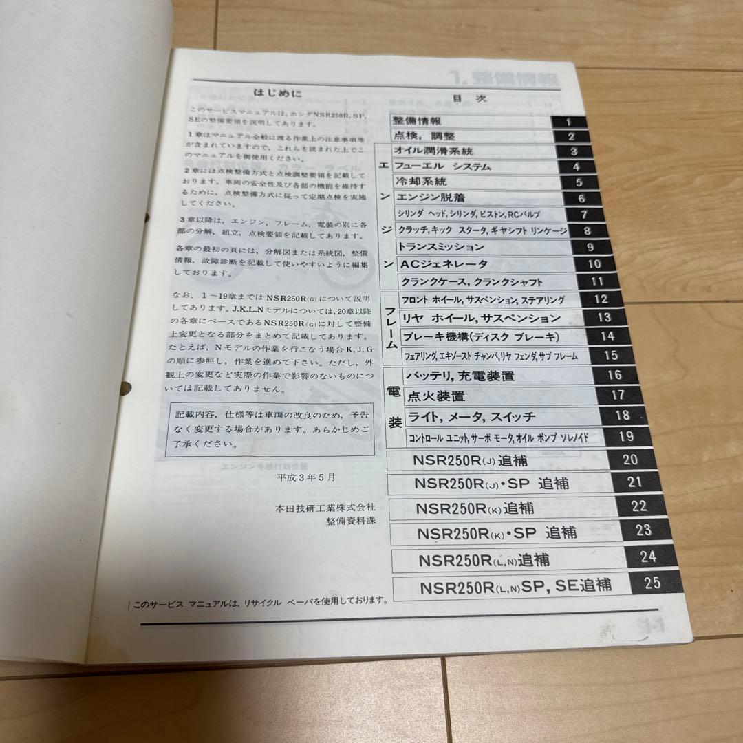 HONDA NSR250R, SP, SE サービスマニュアル