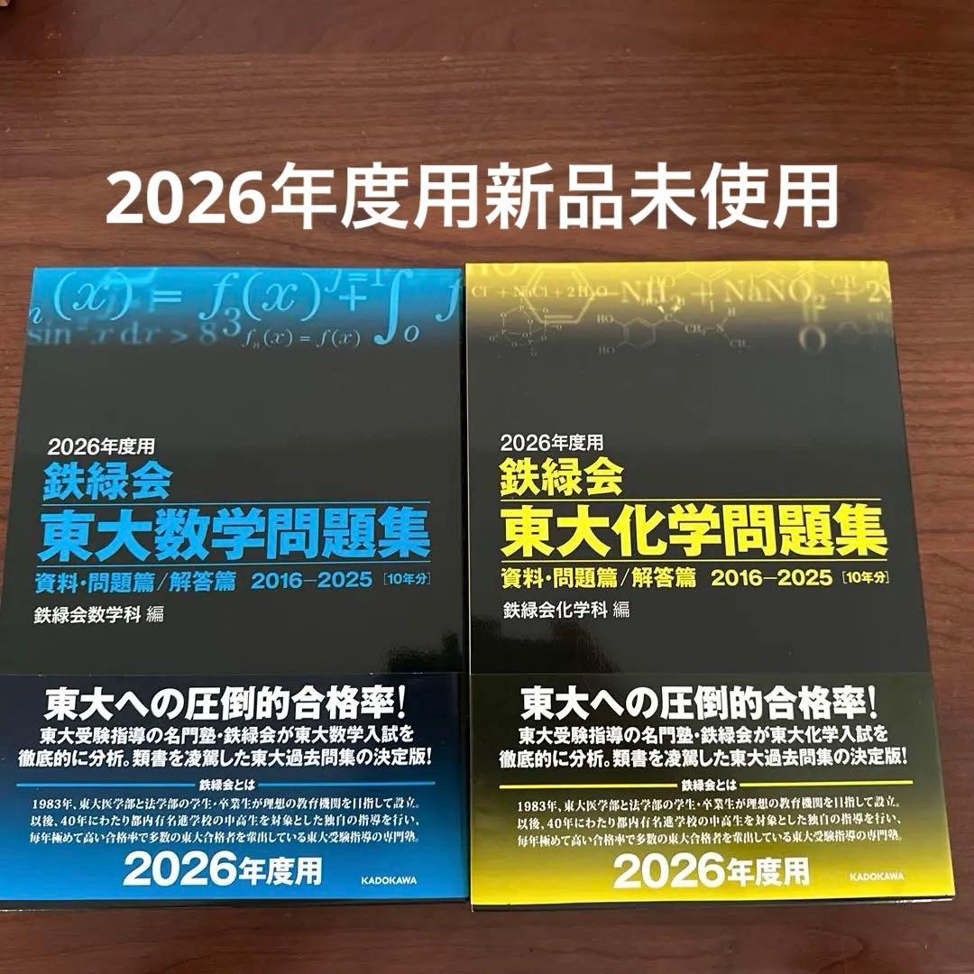 最新版/新品　鉄緑会 東大数学&化学問題集　2026年度用（鉄緑会数学科編）