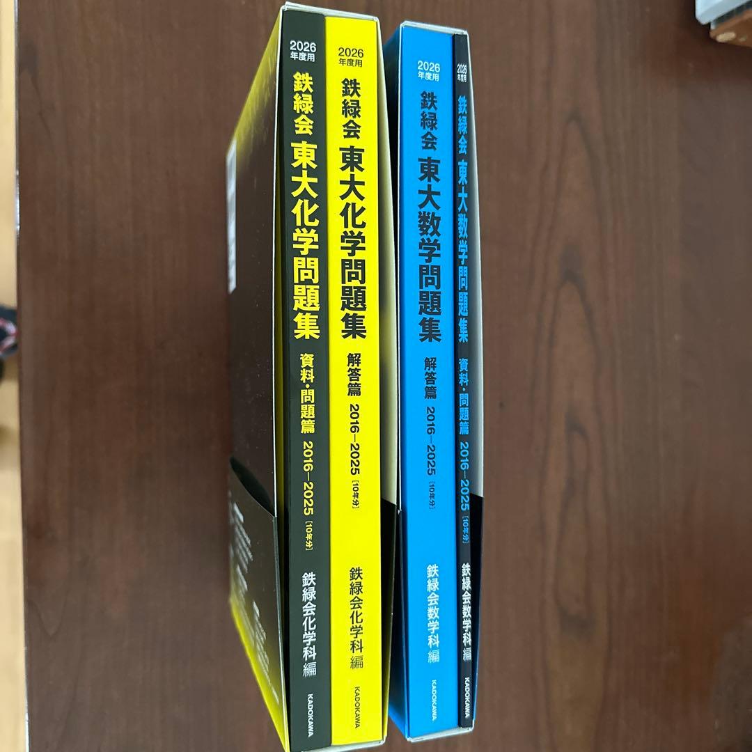 最新版/新品　鉄緑会 東大数学&化学問題集　2026年度用（鉄緑会数学科編）
