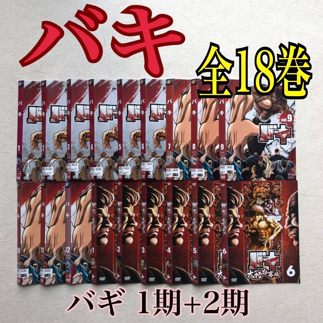 バキ（1期）＋バキ 大擂台賽編（2期）DVD全18巻