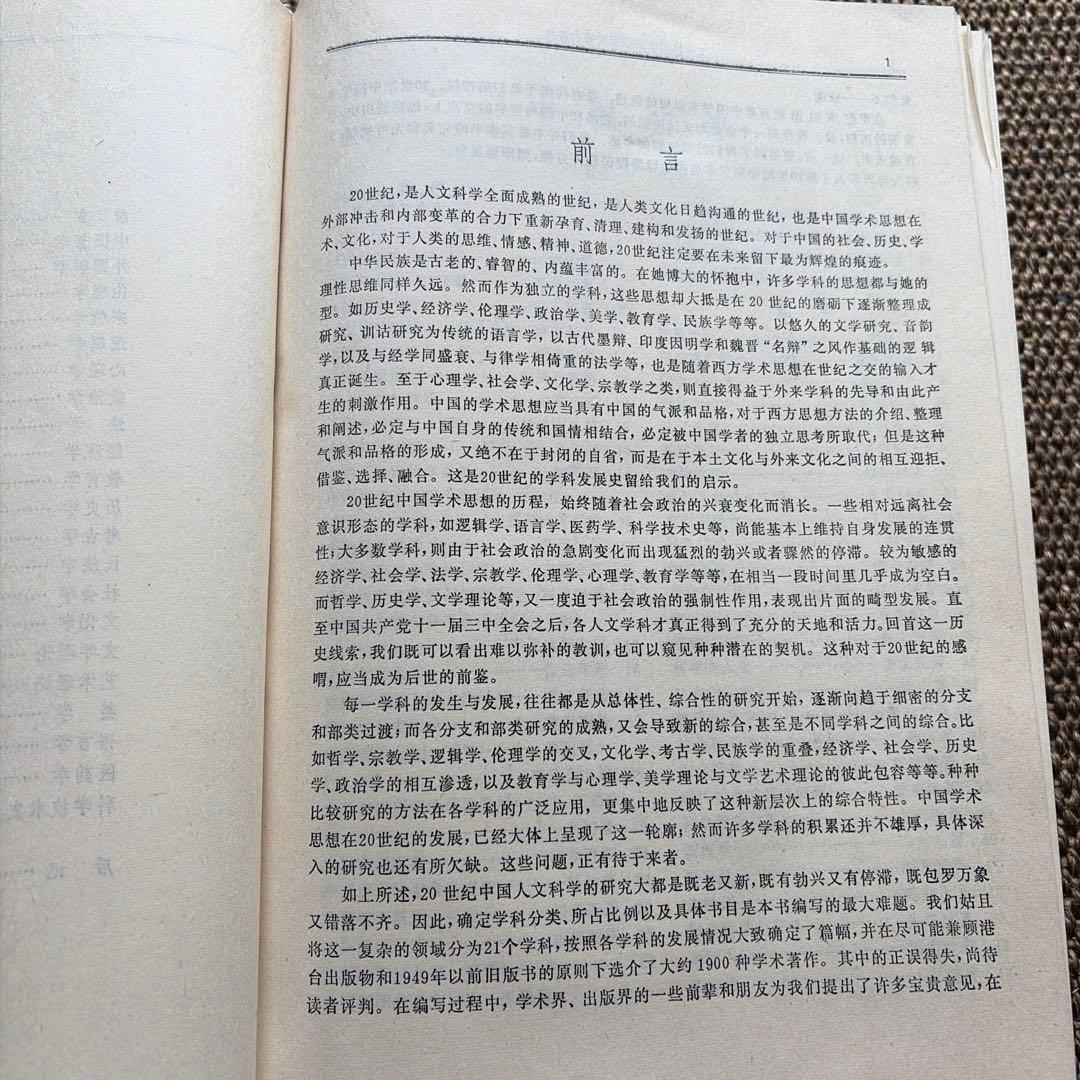 二十世紀中国学要録大辞典 二十世纪 中國学术要籍 大辞典 中共中央党校出版社