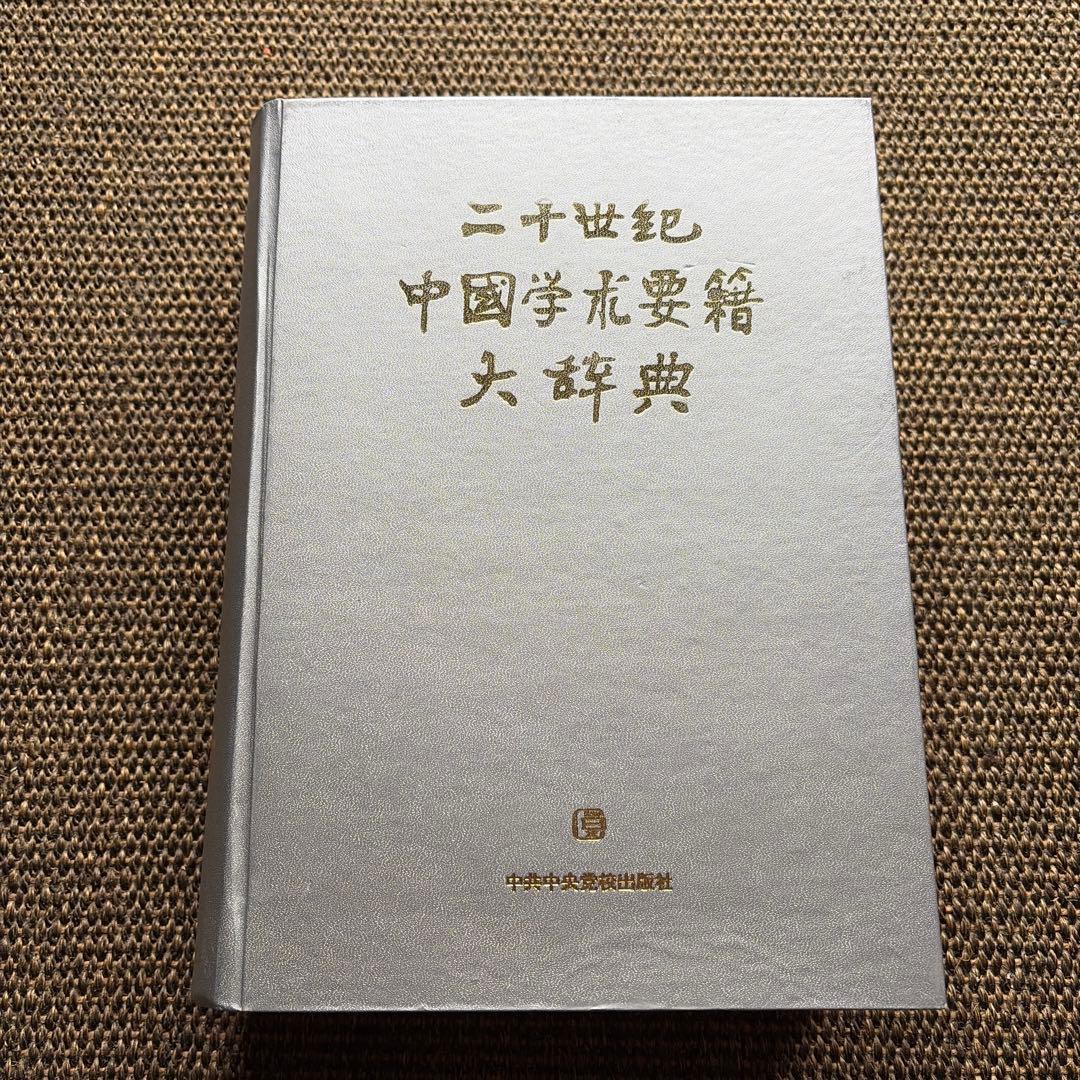 二十世紀中国学要録大辞典 二十世纪 中國学术要籍 大辞典 中共中央党校出版社