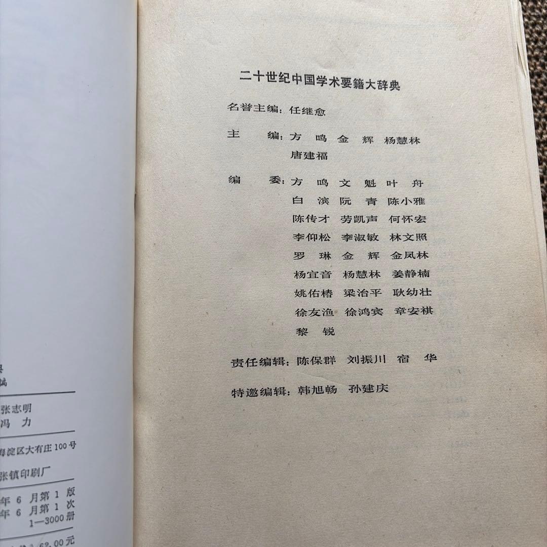 二十世紀中国学要録大辞典 二十世纪 中國学术要籍 大辞典 中共中央党校出版社