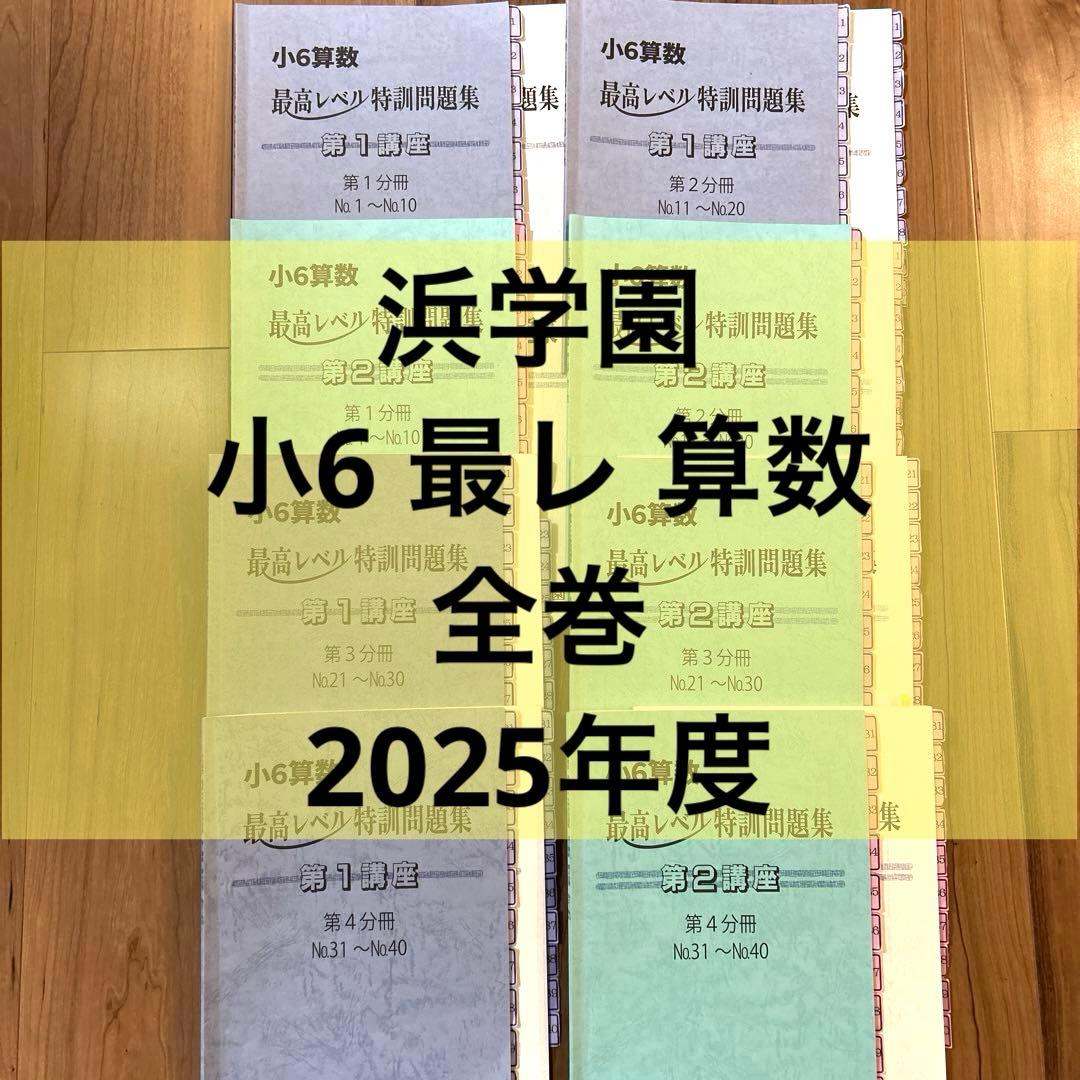 浜学園 小6 算数 最高レベル特訓問題集　全巻セット　2025年度