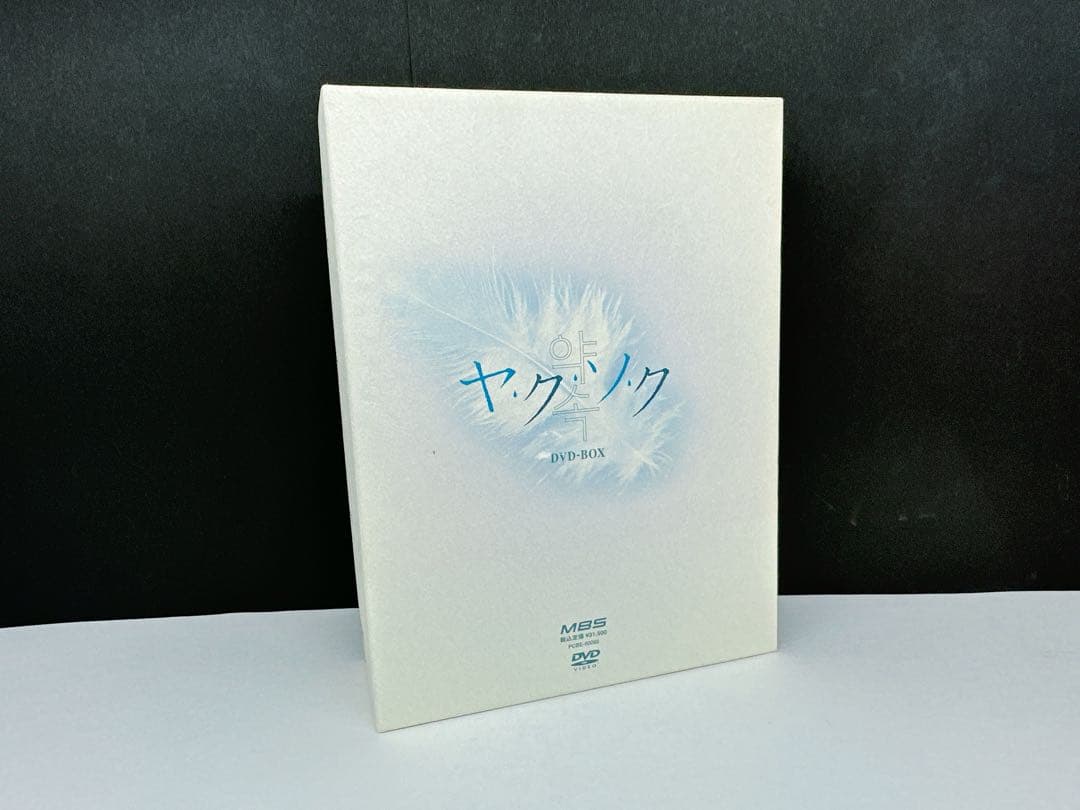 ヤ・ク・ソ・ク DVD-BOX〈10枚組〉