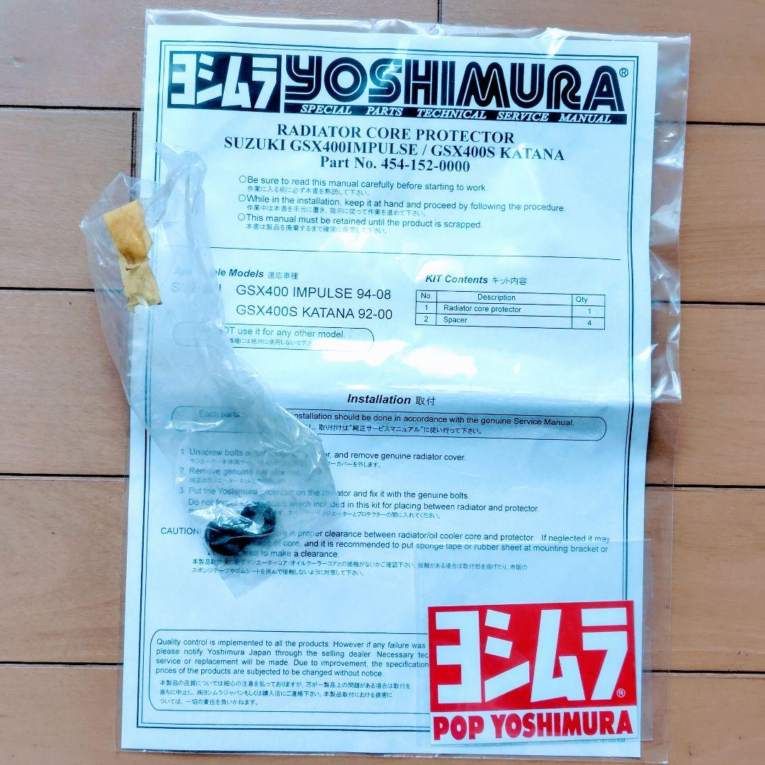 ヨシムラ ラジエターコアプロテクター GSX400S