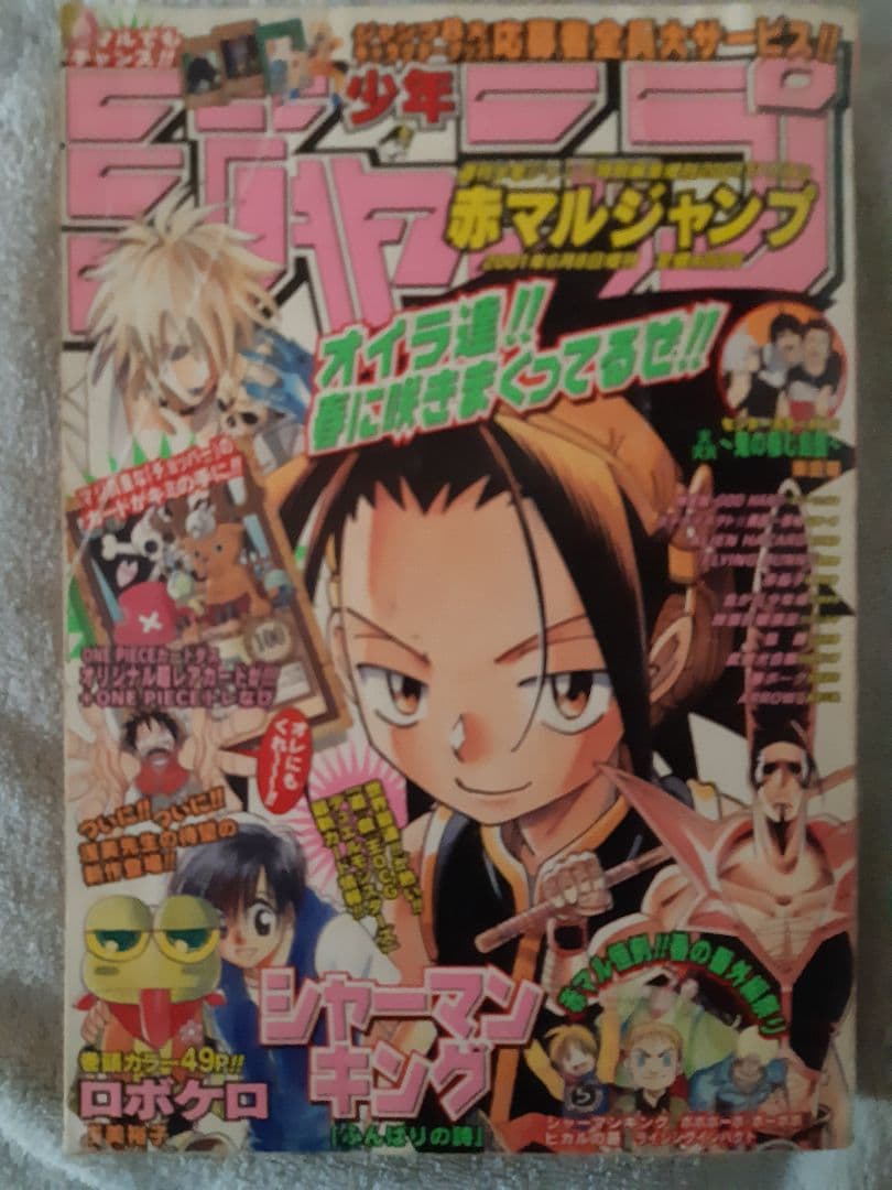週刊少年ジャンプ 赤マルジャンプ 2001 春 加藤和恵　付録未開封