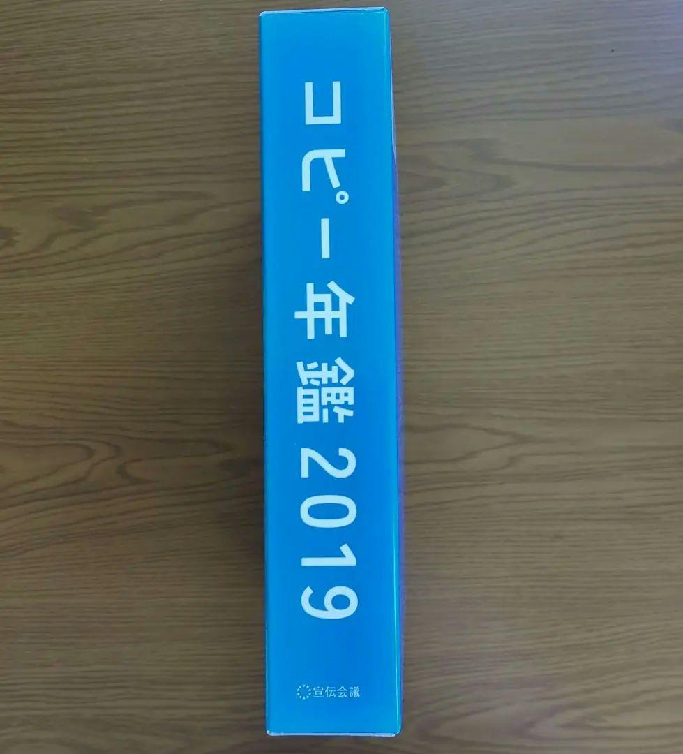 コピー年鑑 2019