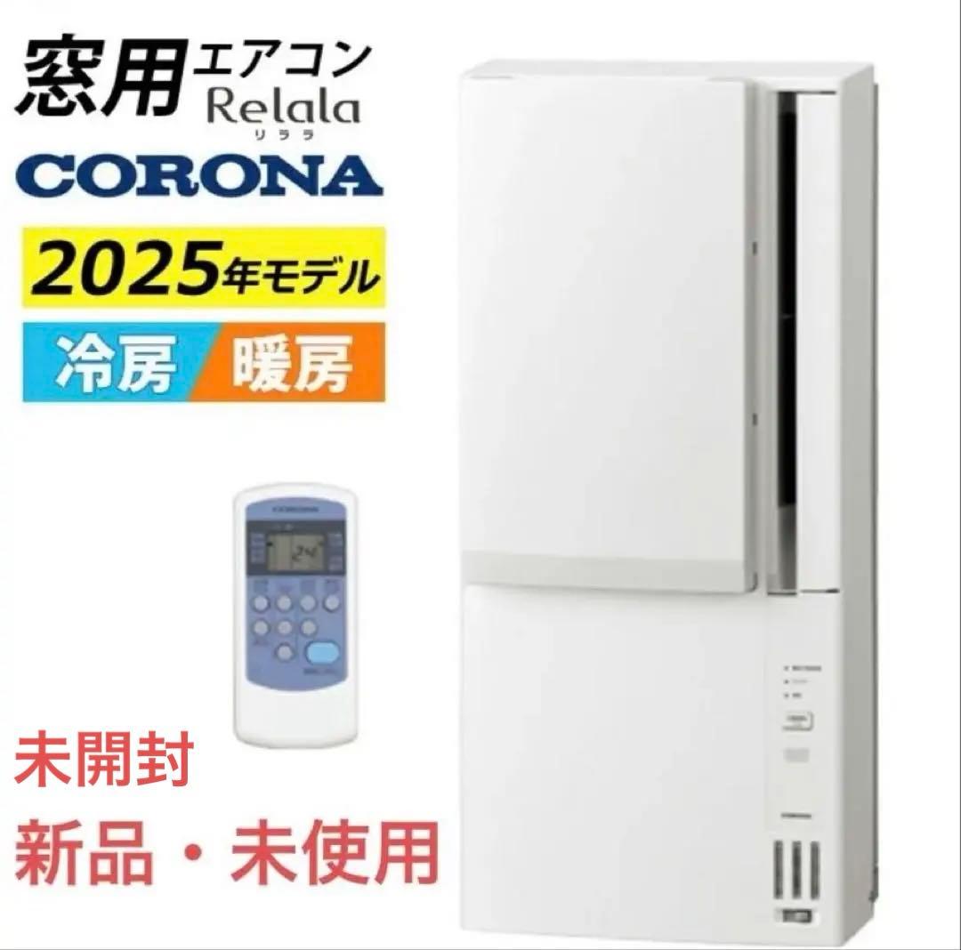 新品　CORONA 窓用エアコン 2025年モデル　冷暖房兼用　ウインドエアコン