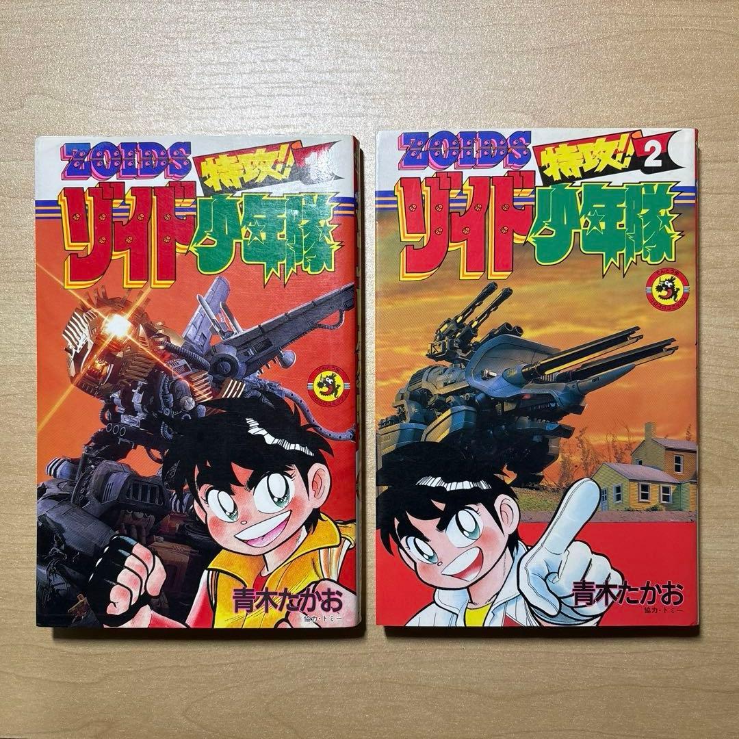 【希少本】【初版】特攻!! ゾイド少年隊 全巻セット