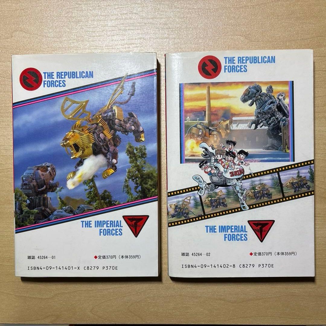 【希少本】【初版】特攻!! ゾイド少年隊 全巻セット