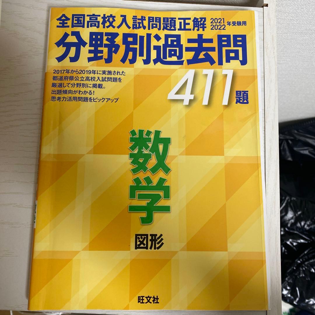 全国高校入試問題正解 分野別過去問 411題 数学 図形 2021・2022年…