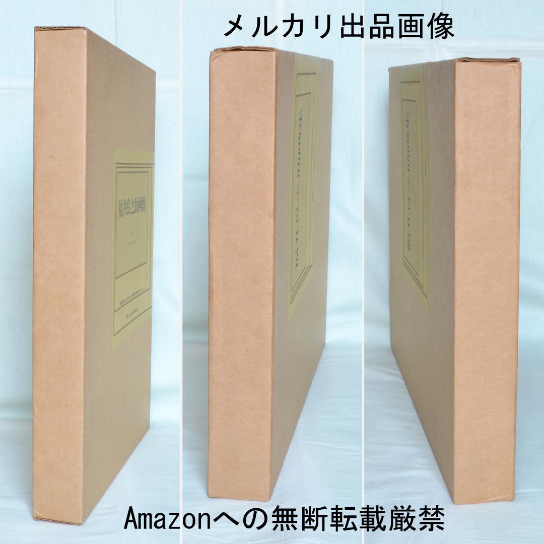 福井良之助画集　作品1939～1981　二重函入り　講談社