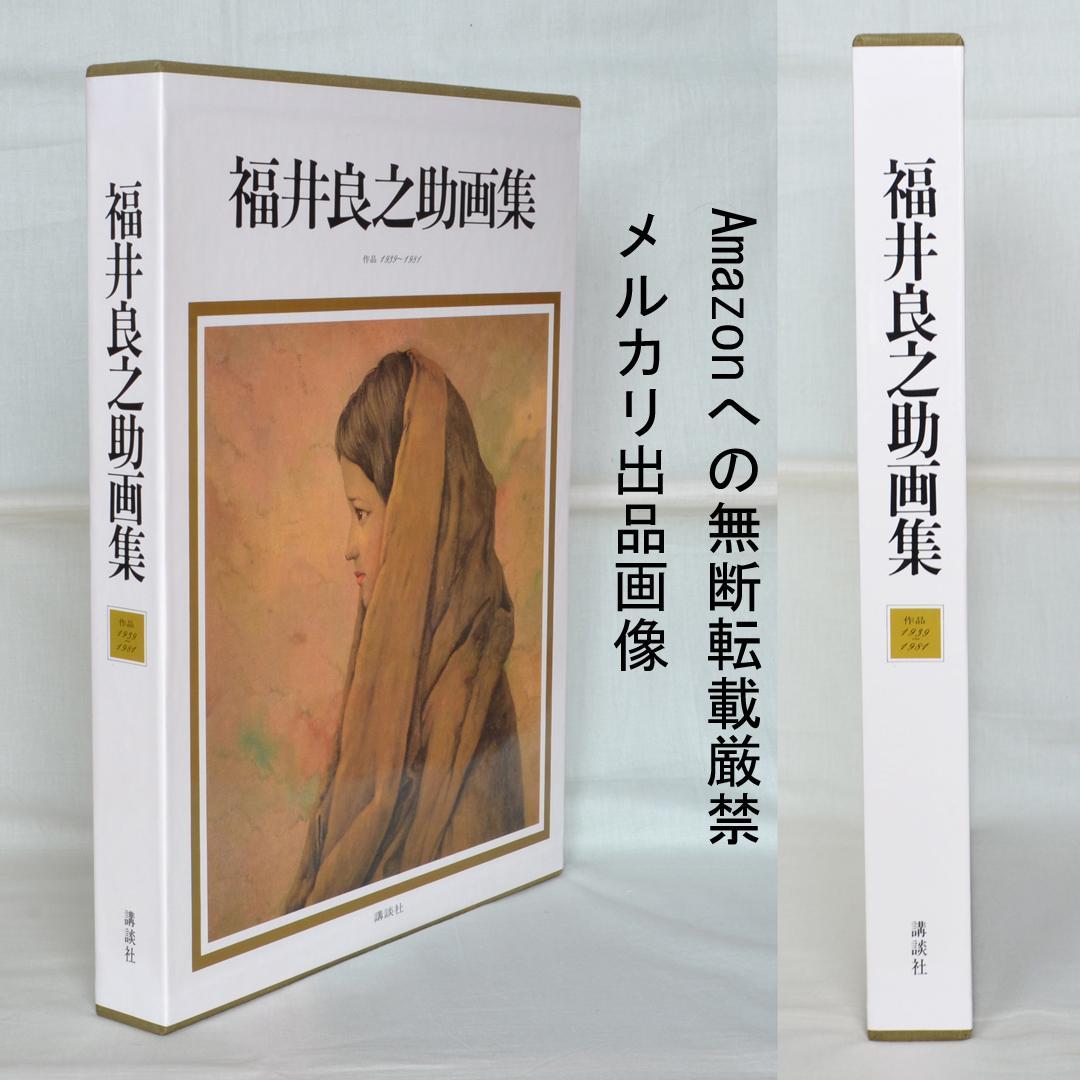 福井良之助画集　作品1939～1981　二重函入り　講談社