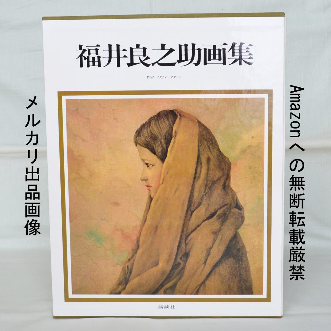 福井良之助画集　作品1939～1981　二重函入り　講談社