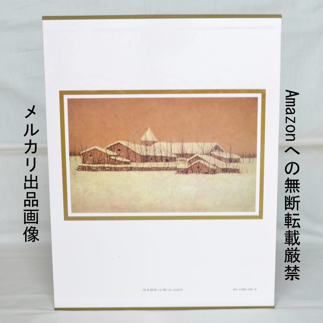 福井良之助画集　作品1939～1981　二重函入り　講談社