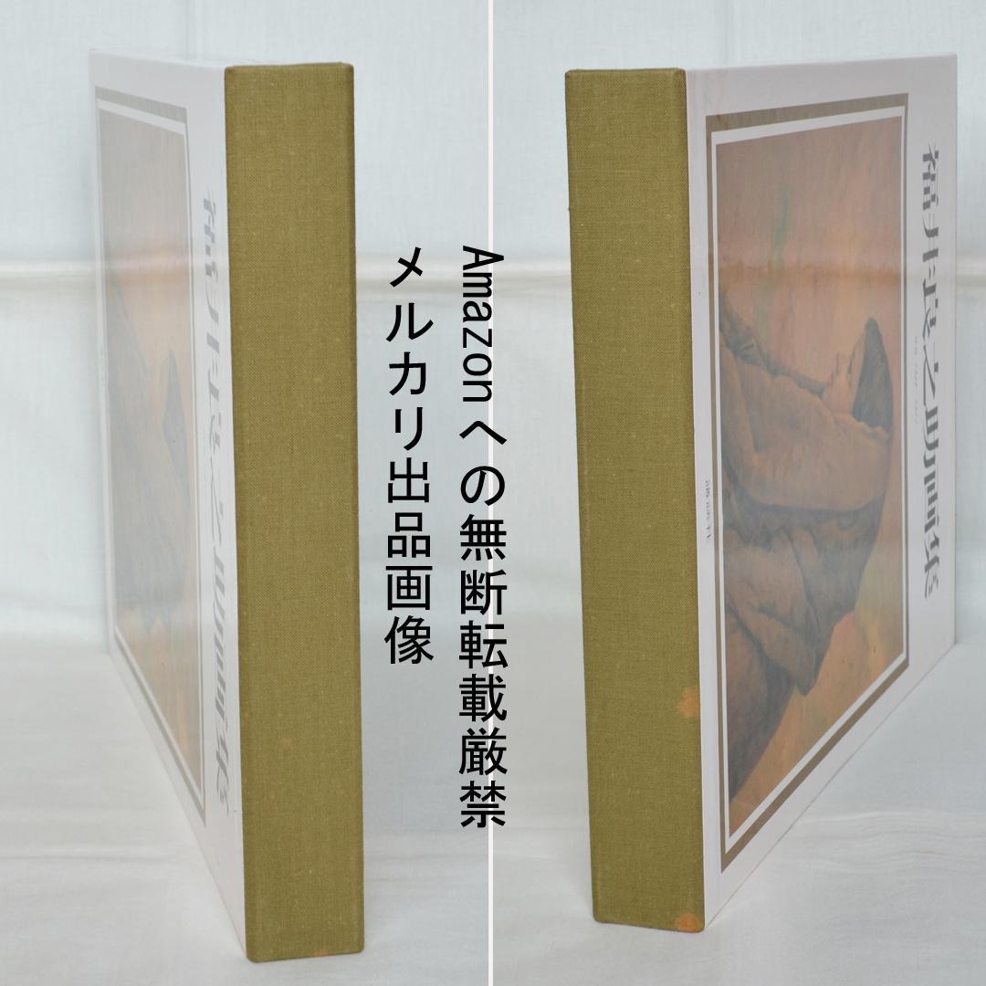 福井良之助画集　作品1939～1981　二重函入り　講談社