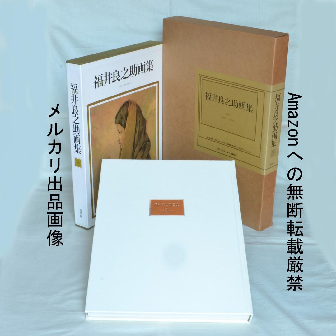 福井良之助画集　作品1939～1981　二重函入り　講談社