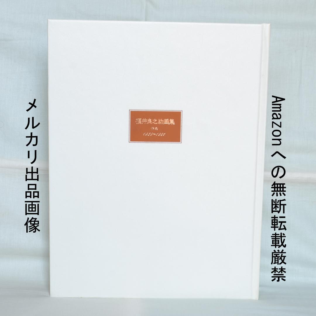 福井良之助画集　作品1939～1981　二重函入り　講談社