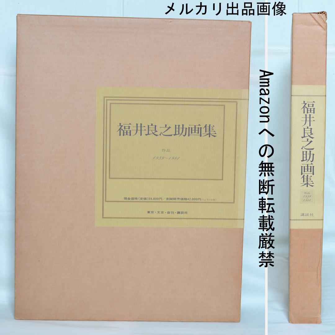 福井良之助画集　作品1939～1981　二重函入り　講談社