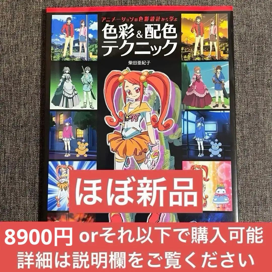 【ほぼ新品】アニメーションの色彩設計から学ぶ 色彩&配色テクニック