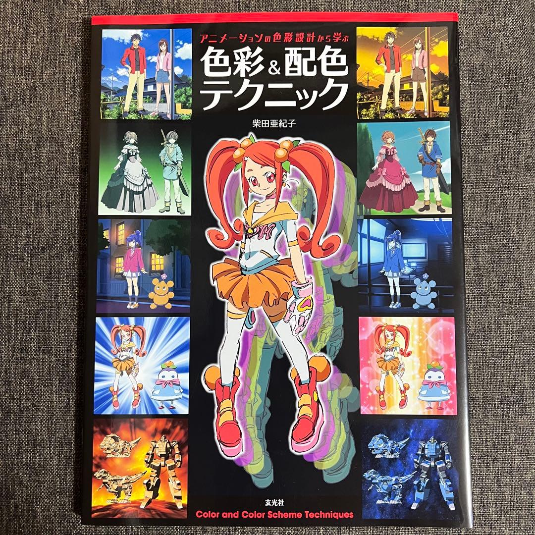 【ほぼ新品】アニメーションの色彩設計から学ぶ 色彩&配色テクニック