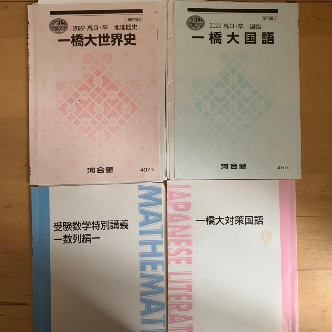 一橋大学　テキスト　一橋大対策　河合　Zスタディー