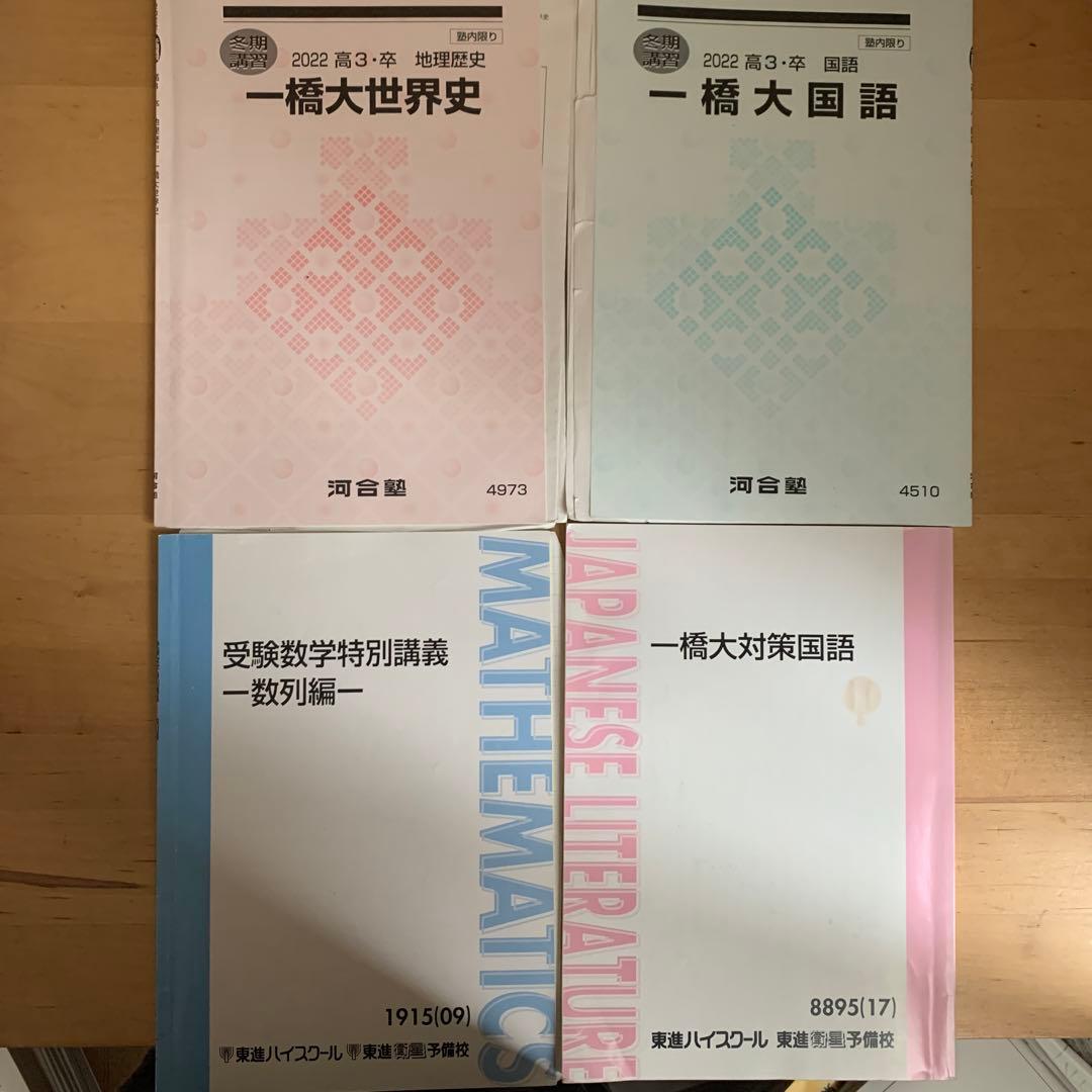 一橋大学　テキスト　一橋大対策　河合　Zスタディー