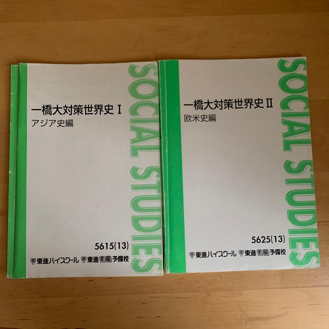 一橋大学　テキスト　一橋大対策　河合　Zスタディー