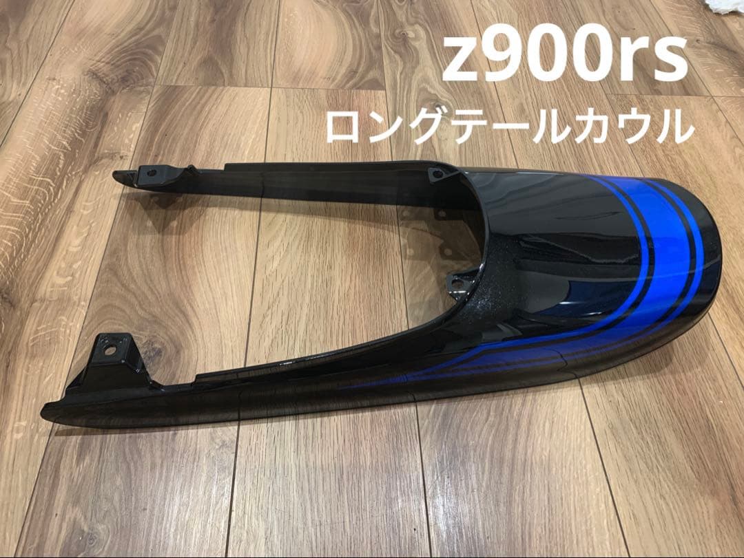 【美品】Kawasaki z900rs ブルーボール ロングテールカウル アーキ