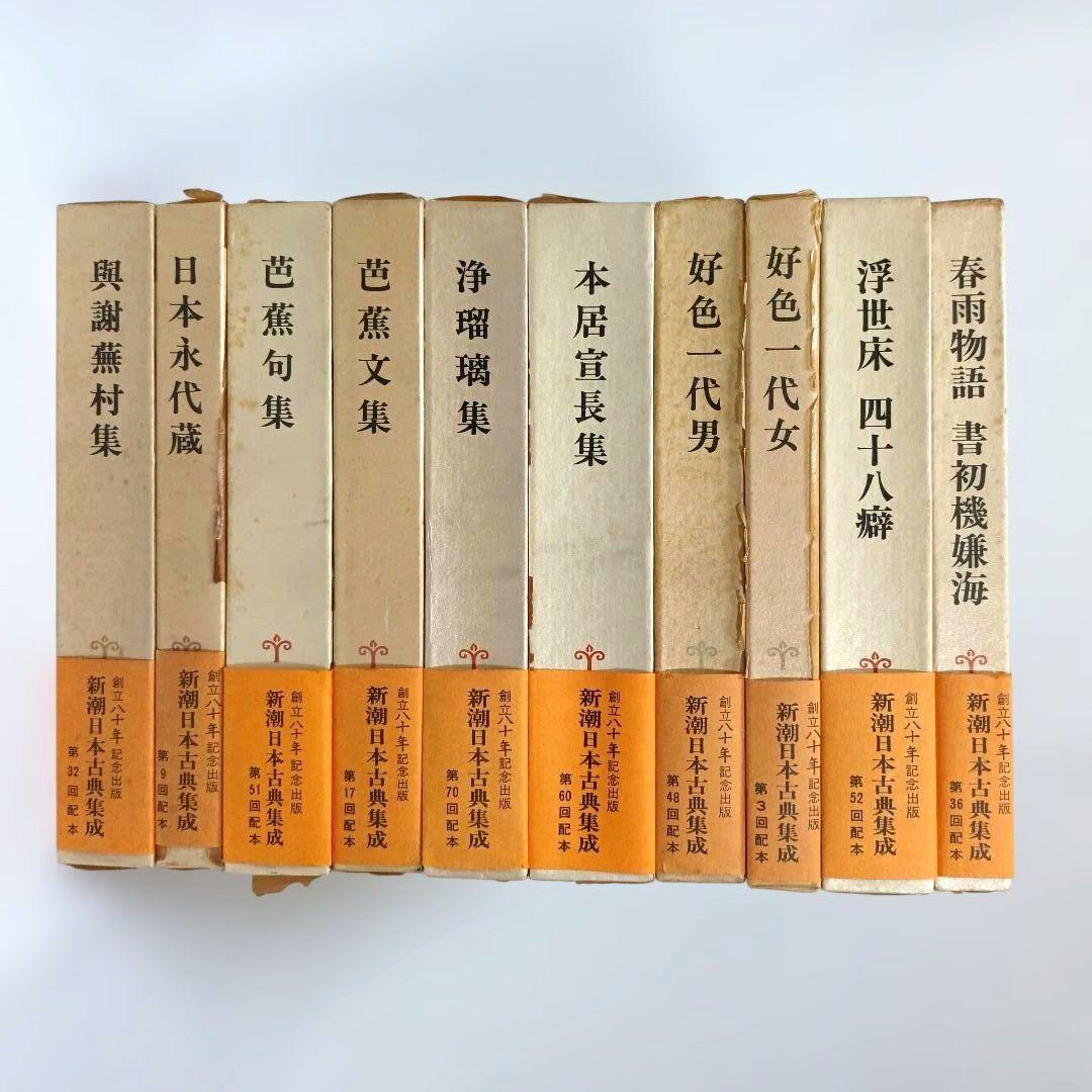 新潮日本古典集成 日本古典文学大系 まとめ売り 35冊セット 古事記 平家物語