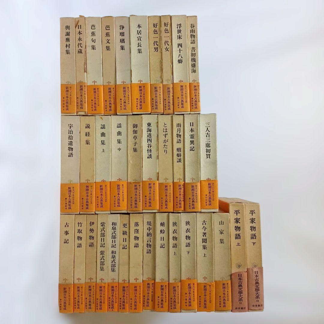 新潮日本古典集成 日本古典文学大系 まとめ売り 35冊セット 古事記 平家物語