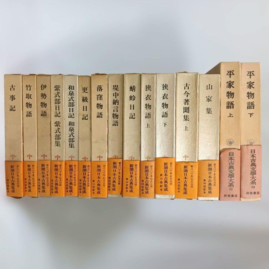 新潮日本古典集成 日本古典文学大系 まとめ売り 35冊セット 古事記 平家物語